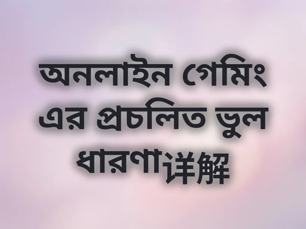 গেমিং মিথ